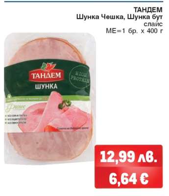 ТАНДЕМ Шунка Чешка, Шунка бут слайс