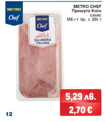 METRO CHEF ПРОШУТО КОТО