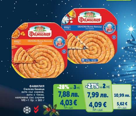 ФАМИЛИЯ Селска баница