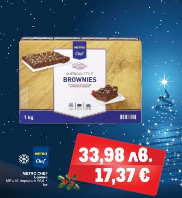 METRO CHEF БРАУНИ