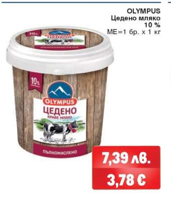 OLYMPUS Цедено мляко