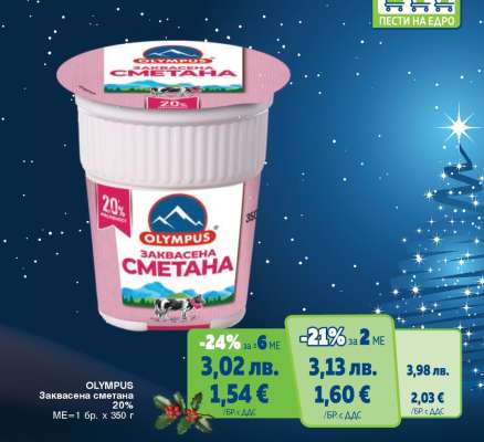OLYMPUS Заквасена сметана 20%