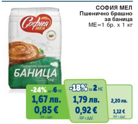 СОФИЯ МЕЛ Пшенично брашно за баница