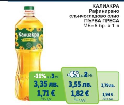 КАЛИАКРА Рафинирано слънчогледово олио ПЪРВА ПРЕСА