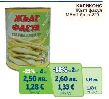 КАЛИКОНС Жълт фасул