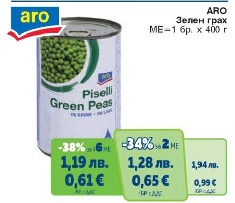 ARO Зелен грах