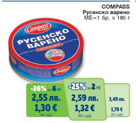 COMPASS Русенско варено