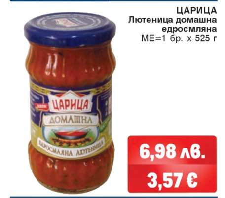 ЦАРИЦА Лютеница домашна едросмляна