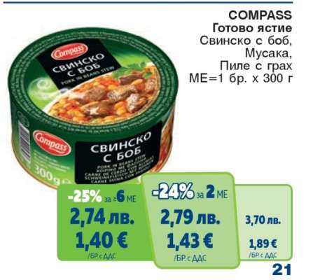 COMPASS Готово ястие