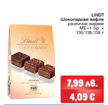 LINDT Шоколадови вафли