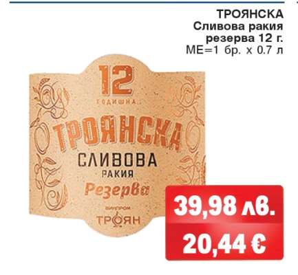 ТРОЯНСКА Сливова ракия резерва 12 г.