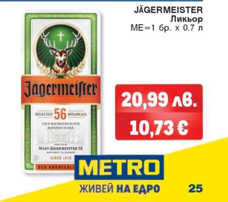 JÄGERMEISTER Ликьор
