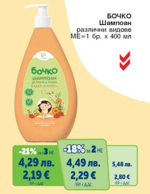 БОЧКО Шампоан