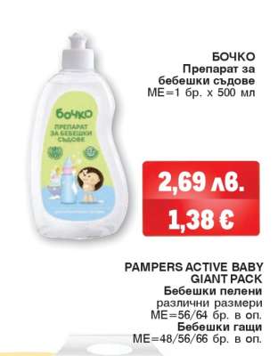 БОЧКО Препарат за бебешки съдове