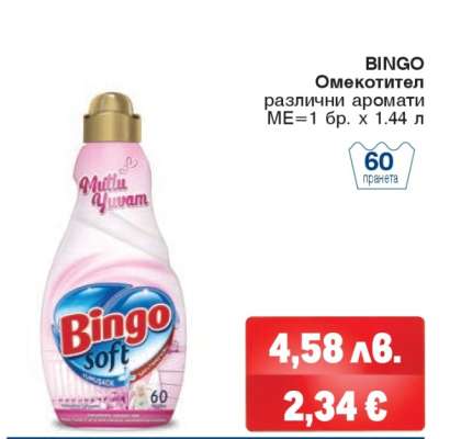 BINGO Омекотител