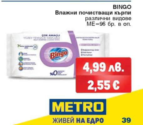 BINGO Влажни почистващи кърпи