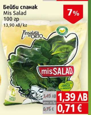 Бейби спанак