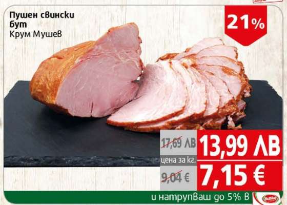 Пушен свински бут