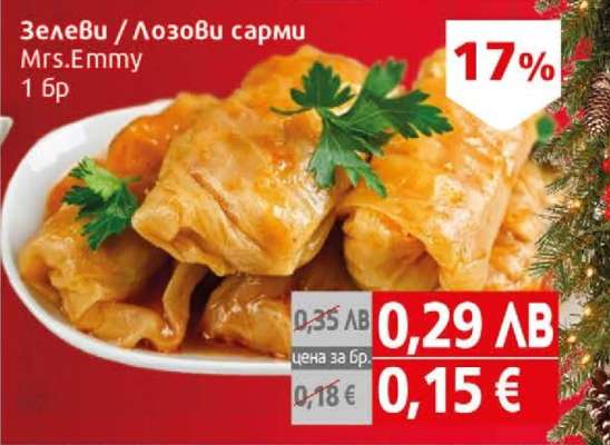 Зелеви / Лозови сарми