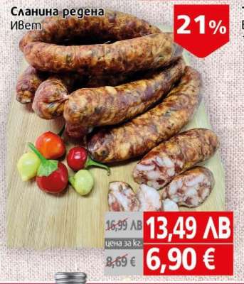 СЛАНИНА РЕДЕНА ИВЕТ