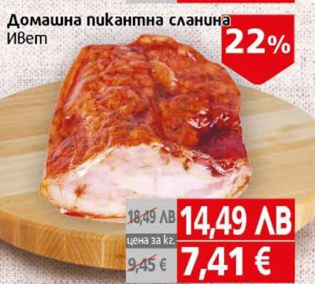 Домашна пикантна сланина Ивет