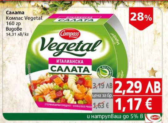 Салата Компас Vegetal