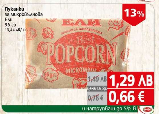 ПУКАНКИ ЗА МИКРОВЪЛНОВА ЕЛИ