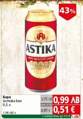 Бира Астика кен