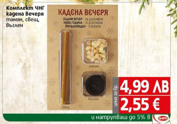 Комплект ЧНГ кадена вечеря