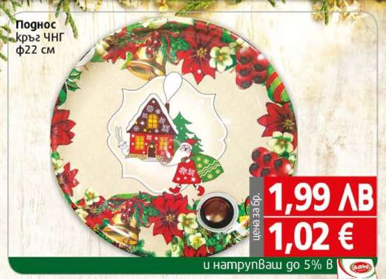 Поднос кръг ЧНГ