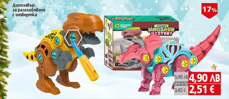 Динозавър за разглобяване с отвертка