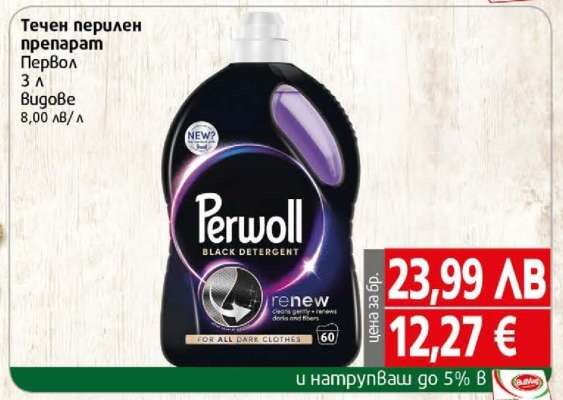 Течен перилен препарат Первол