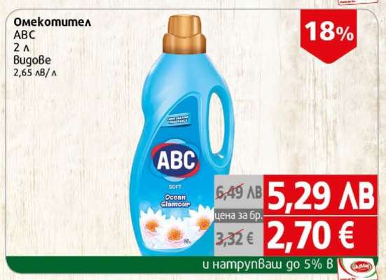 Омекотител ABC