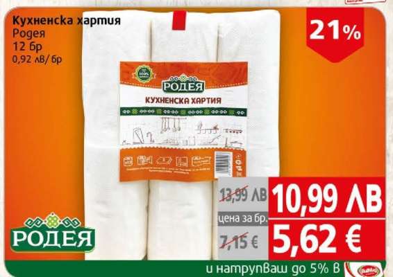 Кухненска хартия Родея