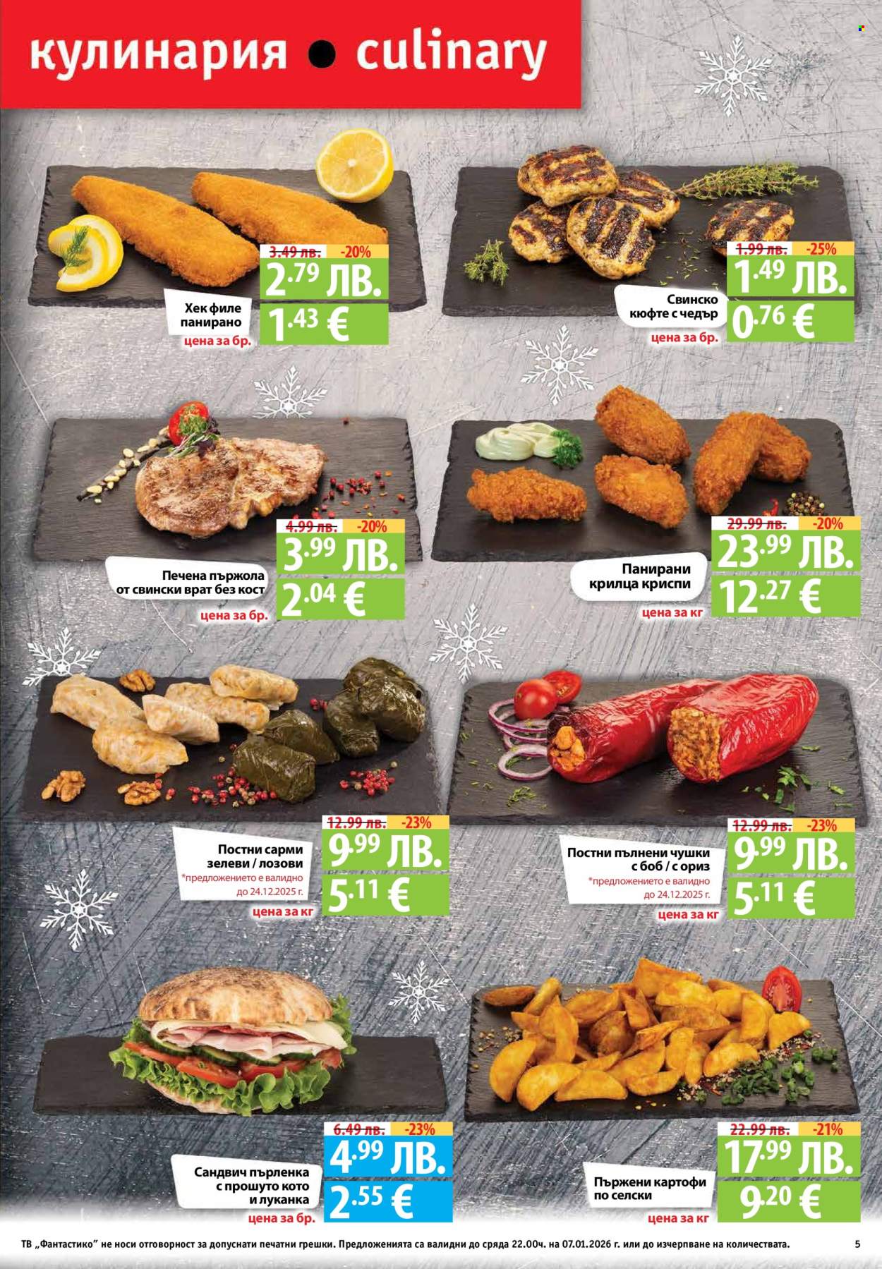 Брошура на Фантастико - 18.12.2025 - 07.01.2026. Страница 5