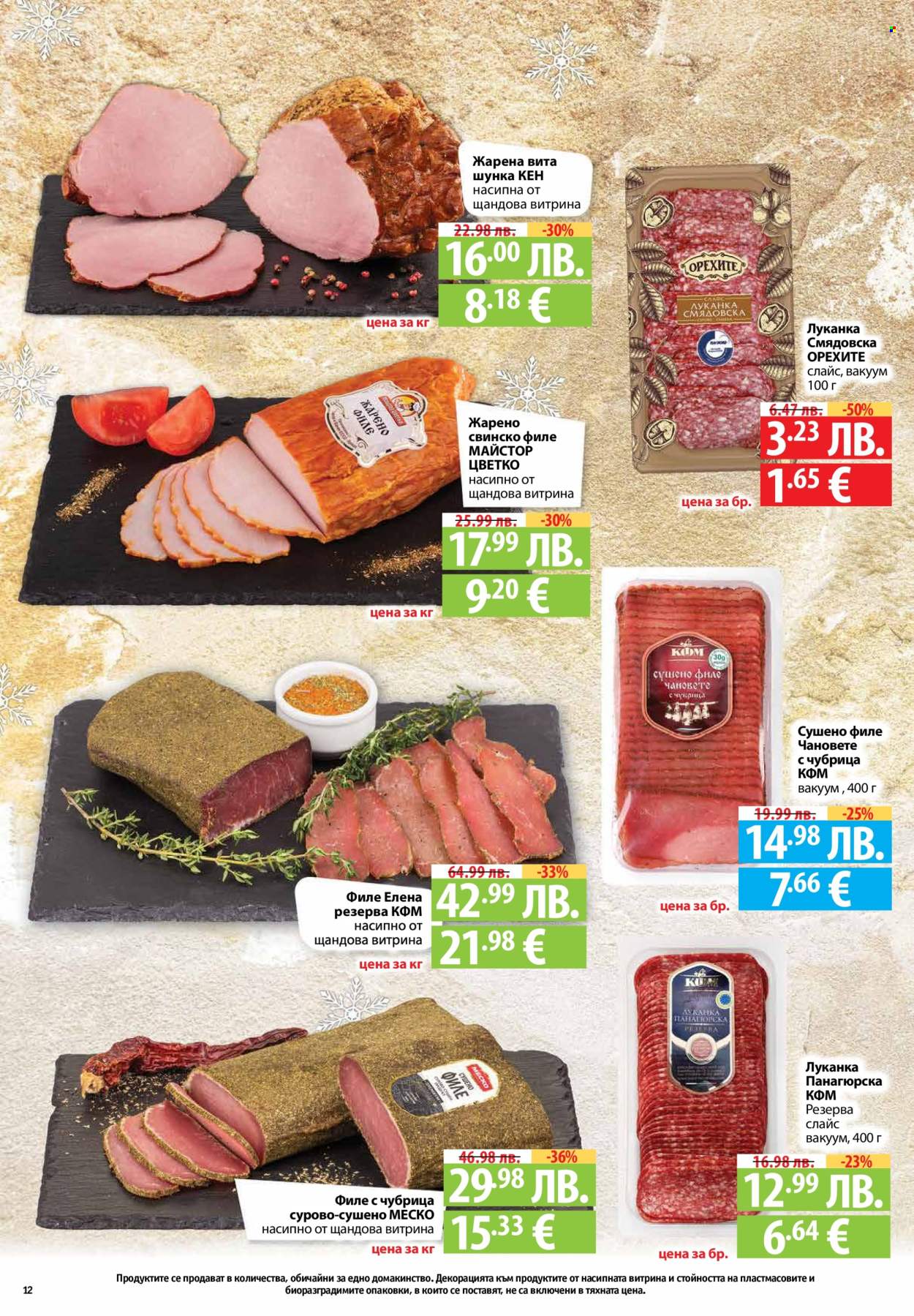 Брошура на Фантастико - 18.12.2025 - 07.01.2026. Страница 12