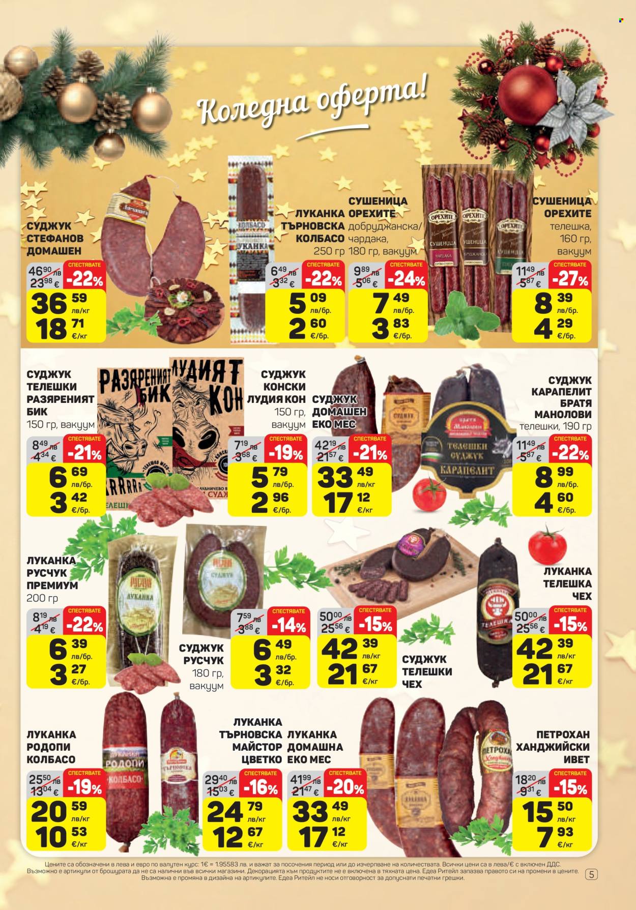 Брошура на ЕДЕА - 18.12.2025 - 31.12.2025. Страница 5