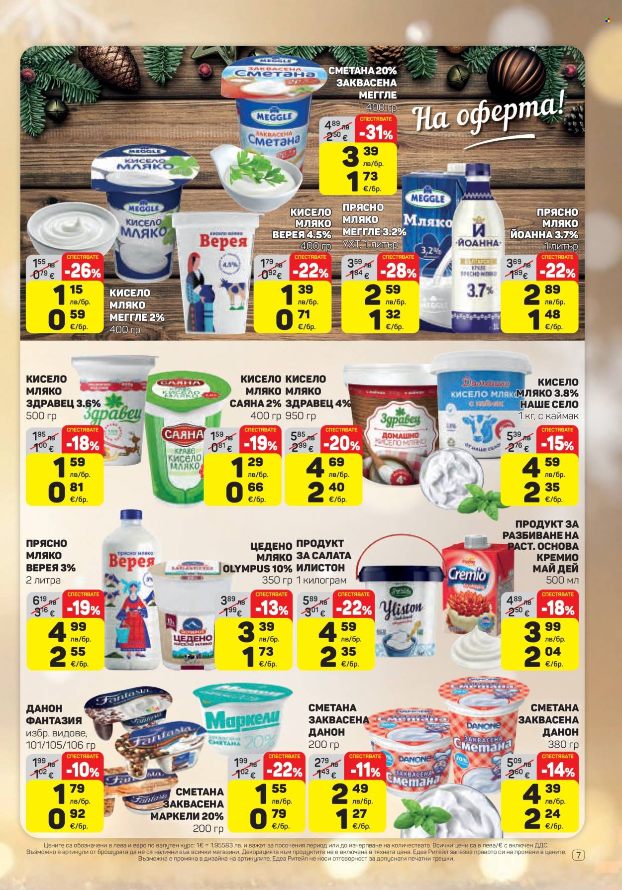 Брошура на ЕДЕА - 18.12.2025 - 31.12.2025. Страница 7