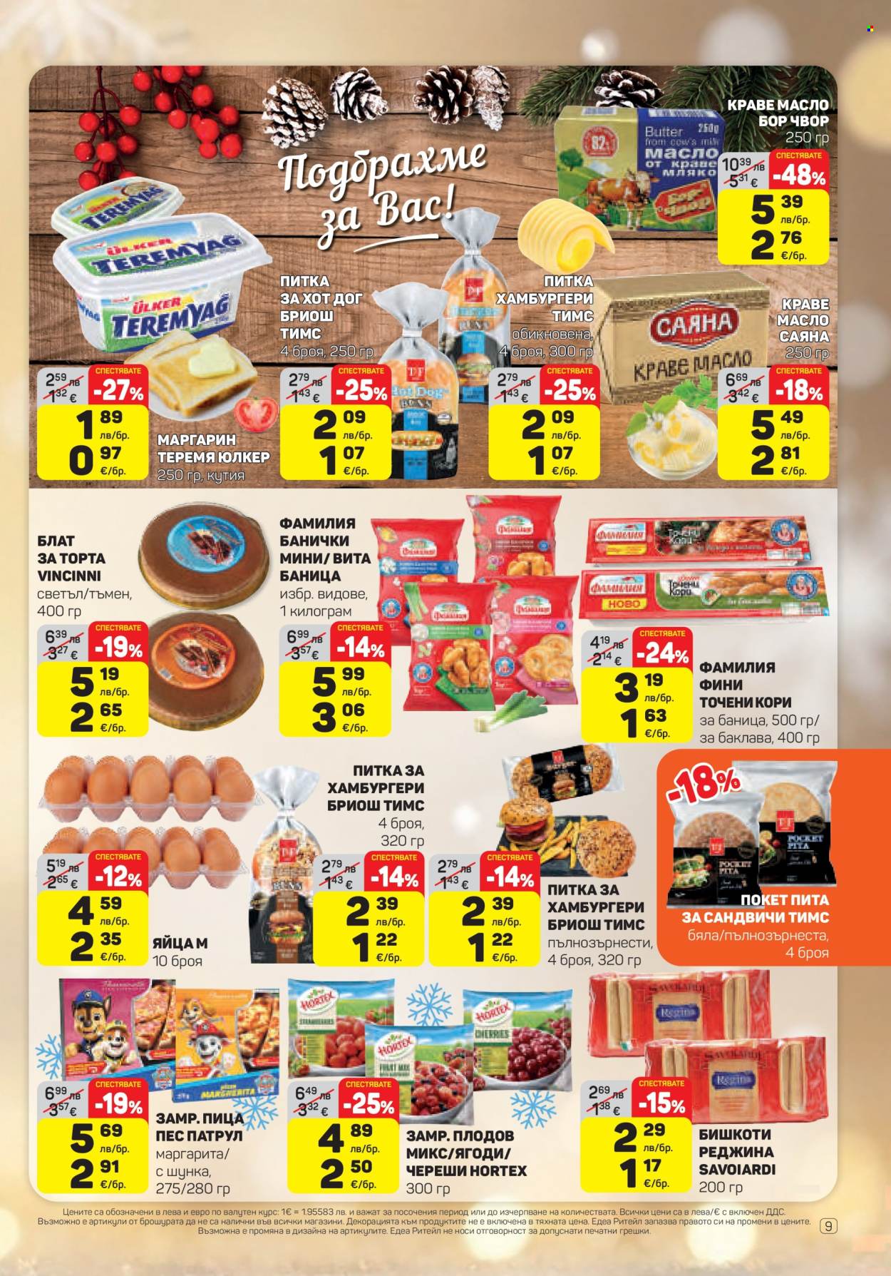 Брошура на ЕДЕА - 18.12.2025 - 31.12.2025. Страница 9