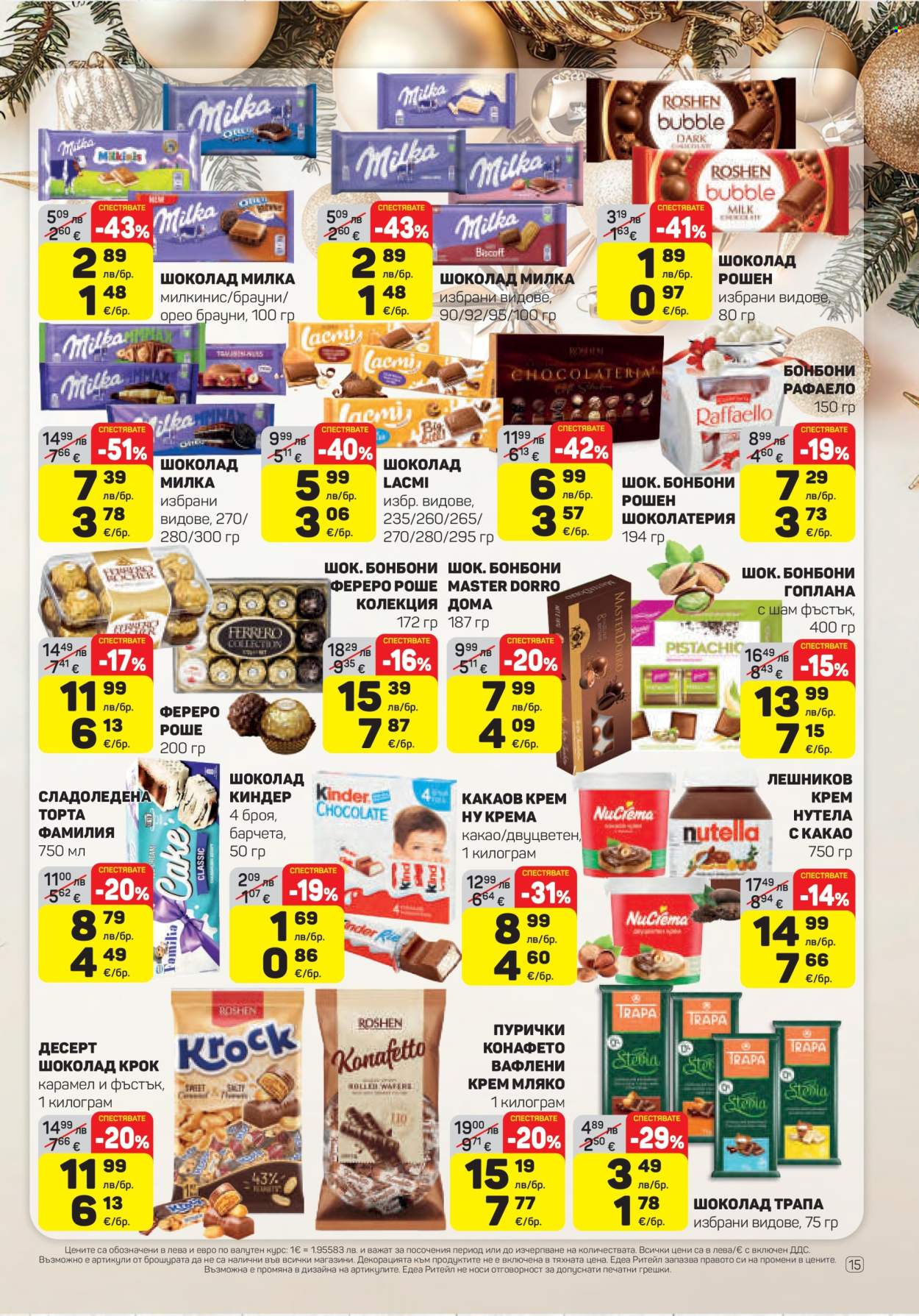 Брошура на ЕДЕА - 18.12.2025 - 31.12.2025. Страница 15