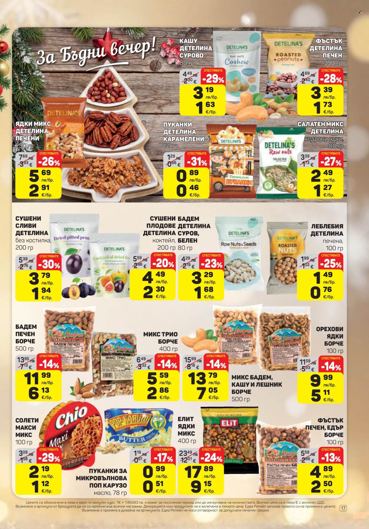 Брошура на ЕДЕА - 18.12.2025 - 31.12.2025. Страница 17