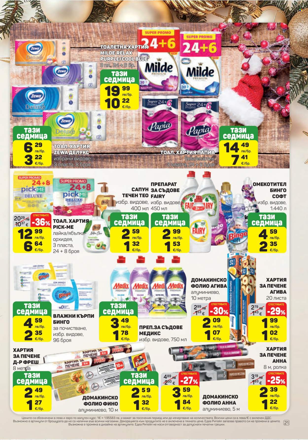 Брошура на ЕДЕА - 18.12.2025 - 31.12.2025. Страница 21