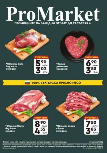 Брошура на ПроМаркет - 16.12.2025 - 22.12.2025.