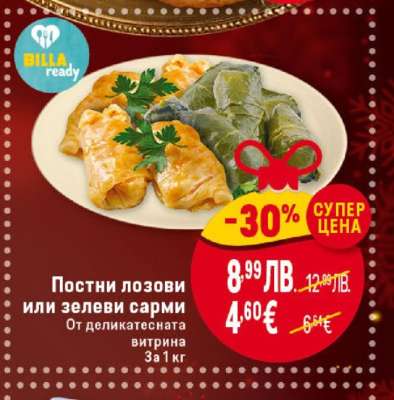 Постни лозови или зелеви сарми