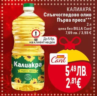 КАЛИАКРА Слънчогледово олио Първа преса