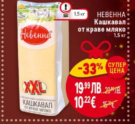 НЕВЕННА Кашкавал от краве мляко