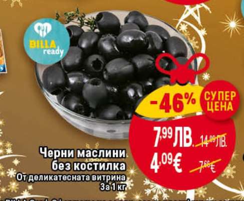 Черни маслини без костилка