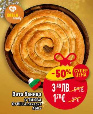 Вита баница с тиква