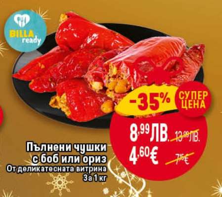 Пълнени чушки с боб или ориз