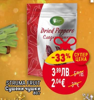 Struma Fruit Сушени чушки